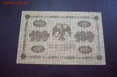 100 рублей 1918 - 09-10-19 - 23-10 мск - P2170994.JPG