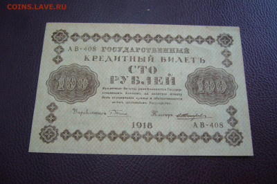 100 рублей 1918 - 09-10-19 - 23-10 мск - P2170992.JPG