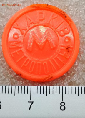 Жетон метро Харьков Рог Изобилия Оранжевый Поворот 180 град. - IMG_20190507_124524