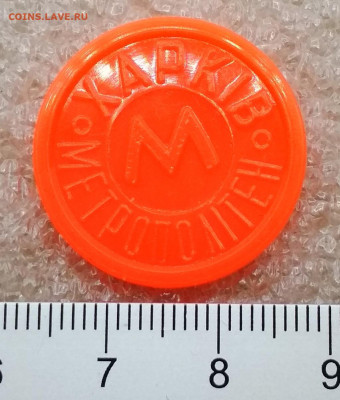 Жетон метро Харьков Голова Лошади Оранжевый Тип - 2.3.6. НО - IMG_20190507_125517