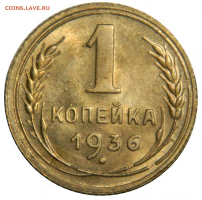 1 копейка 1936 UNC до 06.10(ВОСКРЕСЕНЬЕ) 22мск - DSCN7091