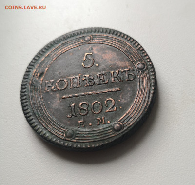 5 копеек 1802 года ЕМ кольцевик Окончание: 13.10.2019 22:00 - IMG_20190905_152547