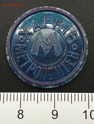 Жетон метро Харьков синий П - дальше под углом Тип-6.5.11.С - IMG_20190507_132222