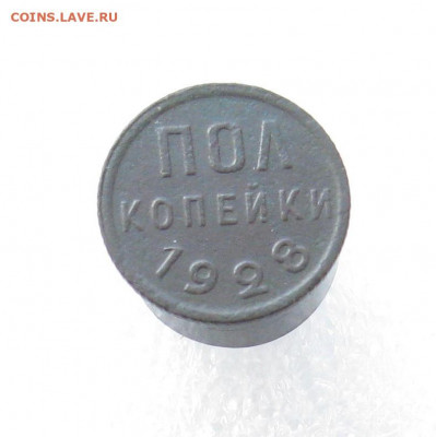 Пол копейки 1928г с блиц. - IMG_6809.JPG