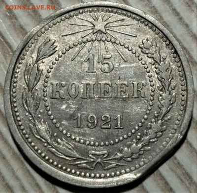 15 копеек 1921 года, брак. До 08.10.19 в 22.00 по МСК - 1