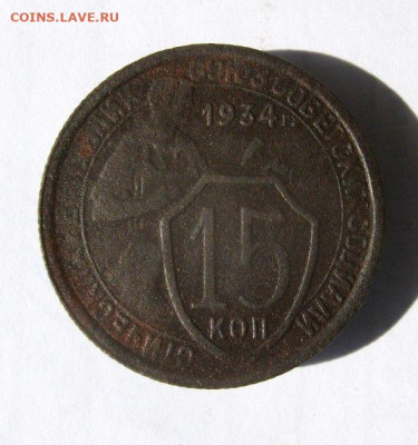15 копеек 1934 год. до 10.10 в 22-00. - IMG_4531.JPG