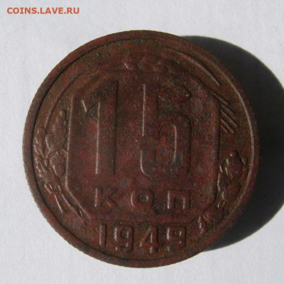 15 копеек 1949 год. до 10.10 в 22-00. - IMG_4535.JPG