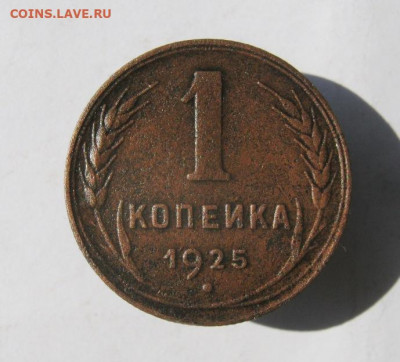 1 копейка 1925 год. до 10.10 в 22-00. - IMG_4556.JPG