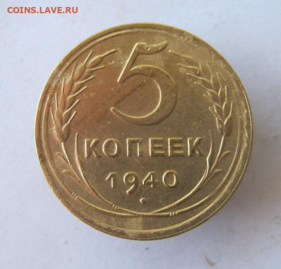 5 копеек 1940 г. до 10.10 в 22-00. - IMG_4570.JPG