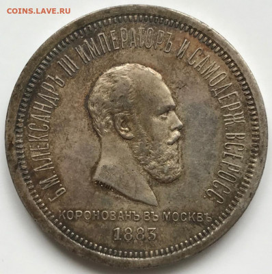 1 рубль 1883 ЛШ “Коронационный”. Оценка - B6436817-D0E1-42D0-A1EF-1C3A253B84C0