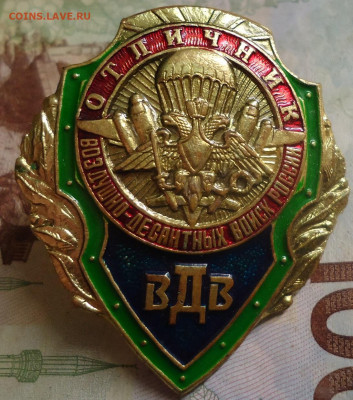 знак отличник ВДВ до 12.10.2019 в 22.00 - DSC04082.JPG