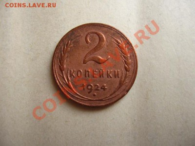 2 коп.1924г. до 27.07.2011 в 22:00 МСК - IMG_0868.JPG