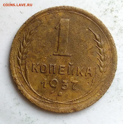 1 копейка 1937 года до 09.10.2019 - IMG_20190917_143950