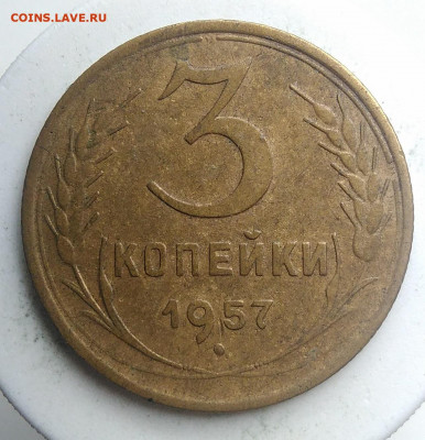 3 копейки 1957 года до 09.10.2019 - IMG_20190914_160118