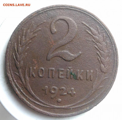 2 копейки 1924 года до 09.10.2019 - IMG_20190913_175900