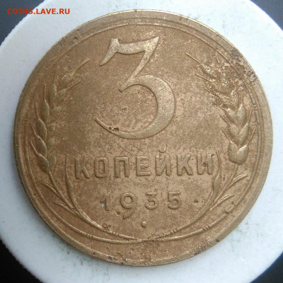 3 копейки 1935 года новый тип до 09.10.2019 - IMG_20190913_174010