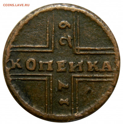 Крестовая копейка 1729, красивая - DSCN7170