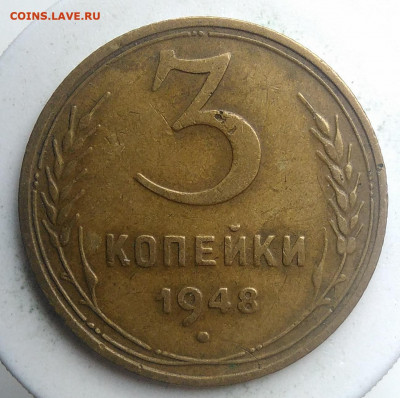 3 копейки 1948 года до 09.10.2019 - IMG_20190914_160130