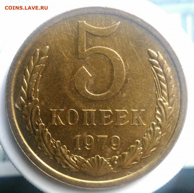 5 копеек 1979 года UNC до 09.10.2019 - IMG_20190605_165237