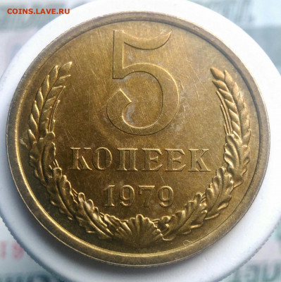 5 копеек 1979 года UNC до 09.10.2019 - IMG_20190605_165254