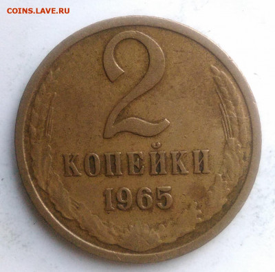 2 копейки 1965 года до 09.10.2019 - IMG_20190814_190742