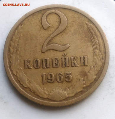 2 копейки 1965 года до 09.10.2019 - IMG_20190814_190747