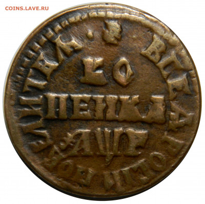 Пара приличных копеек Петра I - DSCN7157