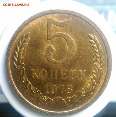 5 копеек 1978 года UNC до 09.10.2019 - IMG_20190605_165109