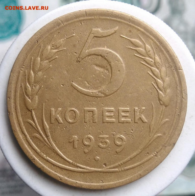 5 копеек 1939 года до 09.10.2019 - IMG_20190804_174248