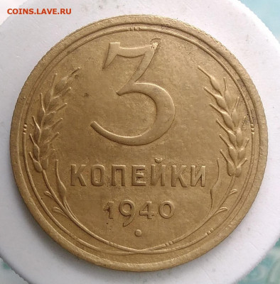 3 копейки 1940 года ф-69 до 09.10.2019 - IMG_20190726_164145