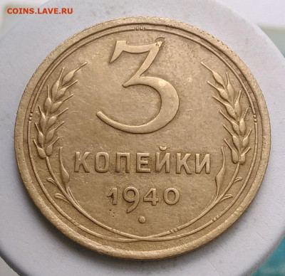 3 копейки 1940 года ф-69 до 09.10.2019 - IMG_20190726_164151