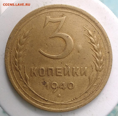 3 копейки 1940 года ф-67 до 09.10.2019 - IMG_20190726_164239