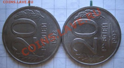 20 руб.1992 г.повороты-близнецы 90 град. до 26.07.11г. 22.00 - IMG_0051.JPG