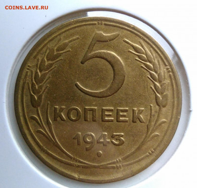 5 копеек 1943 года до 09.10.2019 - IMG_20190920_143235