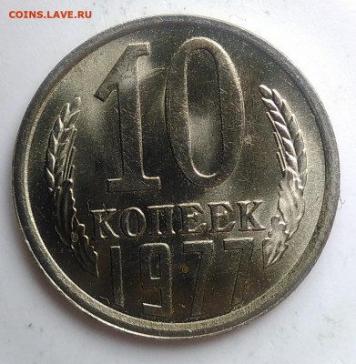 10 копеек 1977 года UNC до 09.10.2019 - IMG_20190920_120900