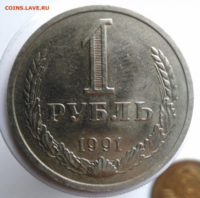 1 рубль 1991 года м до 09.10.2019 - IMG_20190917_143449