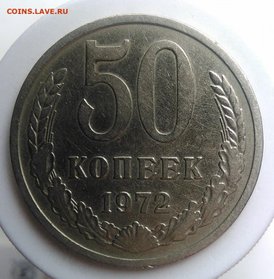 50 копеек 1972 года до 09.10.2019 - IMG_20190920_135038