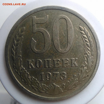 50 копеек 1973 года до 09.10.2019 - IMG_20190920_135208