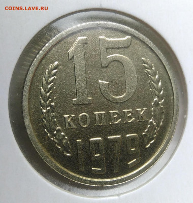 15 копеек 1979 года наборная до 09.10.2019 - IMG_20190918_152456