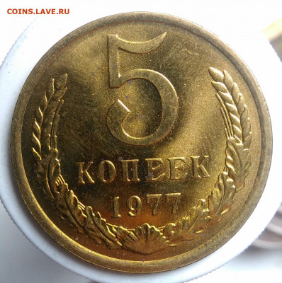 5 копеек 1977 года UNC до 09.10.2019 - IMG_20190918_152054