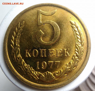 5 копеек 1977 года UNC до 09.10.2019 - IMG_20190918_152110