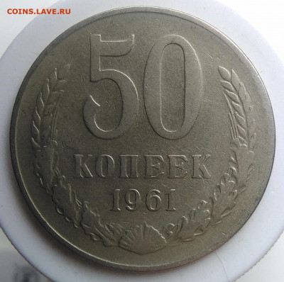 50 копеек 1961 года до 09.10.2019 - IMG_20190920_135054