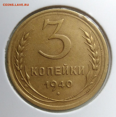 3 копейки 1940 года ф-70 до 09.10.2019 - IMG_20190918_152528