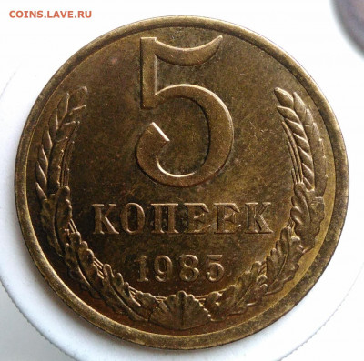 5 копеек 1985 года UNC до 09.10.2019 - IMG_20191004_160341