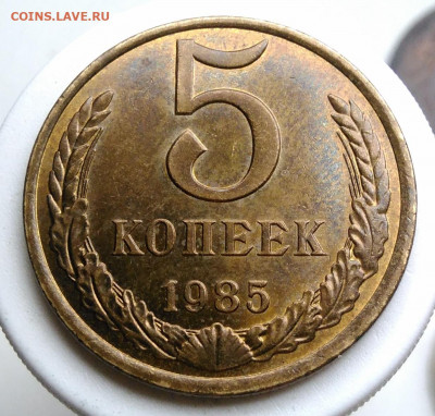 5 копеек 1985 года UNC до 09.10.2019 - IMG_20191004_160348