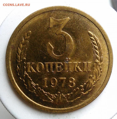 3 копейки 1978 года UNC до 09.10.2019 - IMG_20191004_160441