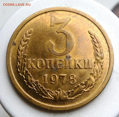 3 копейки 1978 года UNC до 09.10.2019 - IMG_20191004_160448
