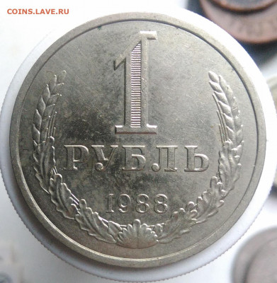 1 рубль 1988 года до 09.10.2019 - IMG_20191006_154605