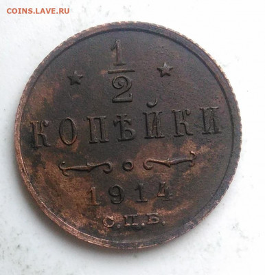 2 копейки 1914 года до 09.10.2019 - IMG_20191006_154833