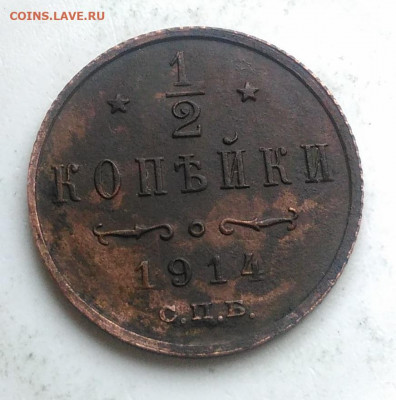 2 копейки 1914 года до 09.10.2019 - IMG_20191006_154841